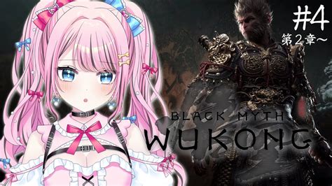 【黒神話：悟空】 4 第2章進行中🐒竜巻が目の前に！🌪【 Black Myth Wukongvtuber 】 Youtube