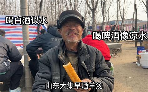 山东大集早酒羊汤，熟羊肉70一斤，72岁大爷吃肉喝酒，称白酒似水 哔哩哔哩