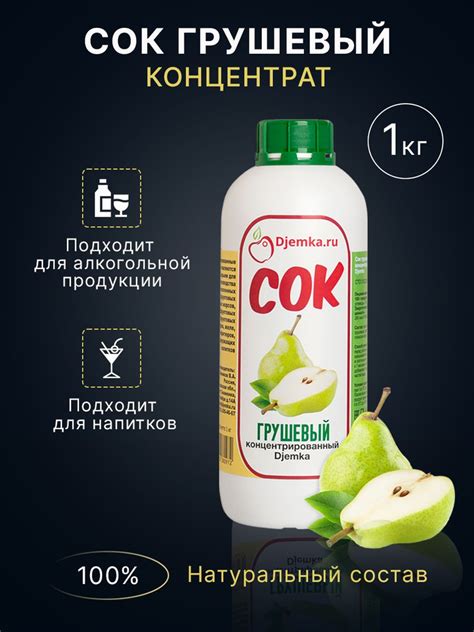Концентрированный сок, концентрат Djemka Грушевый 1 кг - купить с ...
