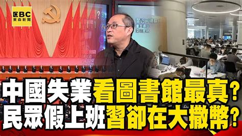 中國失業數據看「圖書館」最真？民眾假上班遮羞習近平卻在大撒幣？【57爆新聞】 57breakingnews Youtube