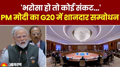 G 20 Summit India 2023 Pm Modi के संबोधन के साथ हुई G20 शिखर सम्‍मेलन की शुरुआत कहा भरोसा