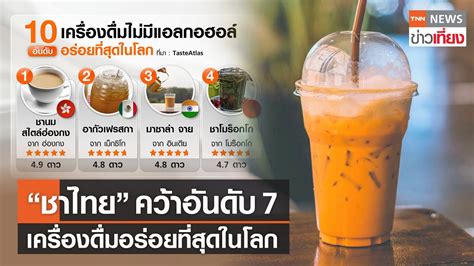 ชาไทย ควาอนดบ 7 เครองดมอรอยทสดในโลกจาก TasteAtlas TNN