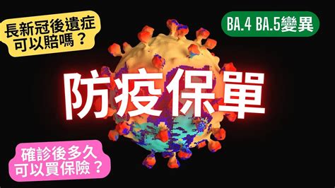 防疫保單之亂！防疫保單停售了 還能買什麼保險呢？│確診covid 19長新冠後遺症三個投保建議│確診要等多久才能再買保險│腦霧、心悸、焦慮