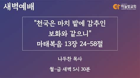 하늘빛교회 새벽기도회ㅣ천국은 마치 밭에 감추인 보화와 같으니 마태복음 1324 58ㅣ나두찬 목사ㅣ 2023년 1월 9일