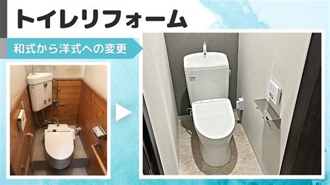 【施工例】和式から洋式トイレへのリフォーム Youtube