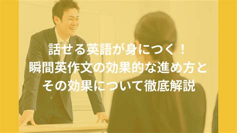 話せる英語が身につく！瞬間英作文の効果的な進め方とその効果について徹底解説 英語コーチングスクールlibarts（リバーツ）