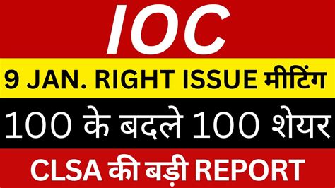 Ioc Jan Right Issue Clsa Reportioc Share Latest News