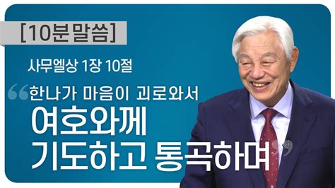 박옥수목사 10분 말씀 “한나가 마음이 괴로와서 여호와께 기도하고 통곡하며” 사무엘상 1장 10절 Youtube