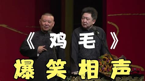 陪睡相声：《鸡毛》郭德纲 于谦 老郭于谦相声集 老郭于谦相声集 哔哩哔哩视频