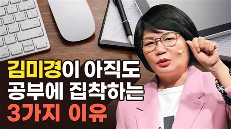 공부로 꿈을 이루고싶은 당신을 위한 10분 스피치ㅣ미라클 나잇 김미경 YouTube