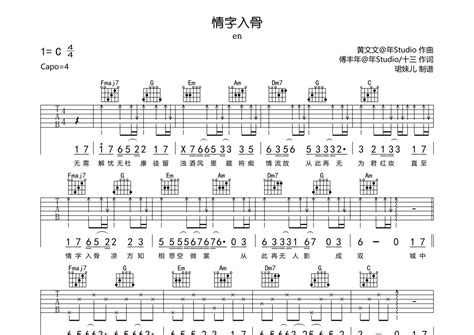 En《情字入骨》吉他谱 C调弹唱六线谱 琴魂网