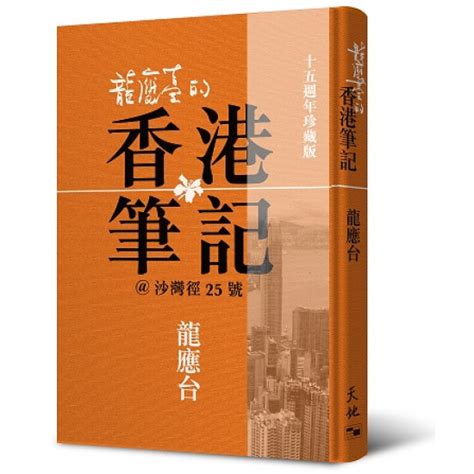 天地圖書 龍應台的香港筆記（十五週年珍藏版） 龍應台天地圖書 9789888547821