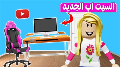 يوم في حياة ديدا السيت اب الجديد لعبة Roblox 😍 Youtube