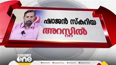 മറനടൻ മലയള ഷജൻ സകറയ അറസററൽ Shajan Skariah Arrest