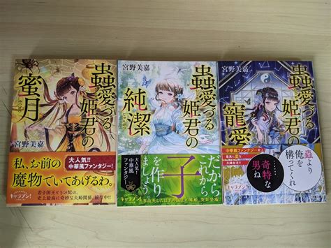 【目立った傷や汚れなし】美品 蟲愛づる姫君シリーズ 全巻7冊中3冊セット 宮野美嘉 須貝美華 2019 2020 全巻初版第1刷帯付き 小学館