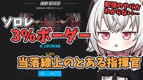 【メガニケ】ソロレイド3ボーダー当落線上の指揮官※チャレンジモードの攻略動画ではありません※【nikke】 Youtube