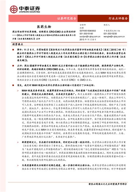 医药生物：《药品上市许可持有人制度试点方案和化学药品注册分类改革工作方案（征求意见稿意见）》点评 药品审批审评改革持续，创新药及crocmo