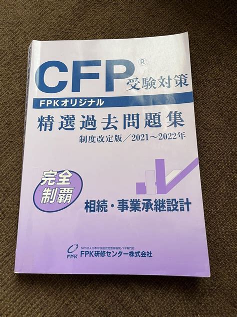 Cfp®️精選過去問題集相続•事業承継設計2021〜2022年 メルカリ