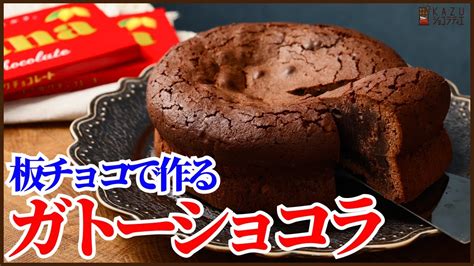 板チョコで作る簡単混ぜるだけのガトーショコラの作り方を紹介します‼how To Make Gateaux Chocolat Youtube