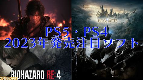 画像ページ 426 2023年発売のps5ps4新作ゲームソフト24選。『ff16』『アーマード・コア6』『スト6』『バイオ Re4