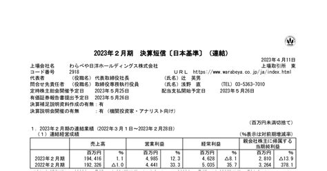 わらべや日洋ホールディングス 2918 ：2023年2月期 決算短信〔日本基準〕（連結） 2023年4月11日適時開示 ：日経会社情報