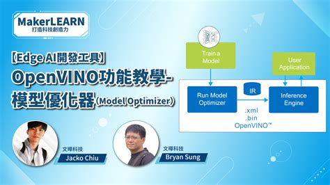 【edge Ai開發工具】openvino功能教學 ─ 模型優化器（model Optimizer） Makerpro學習網