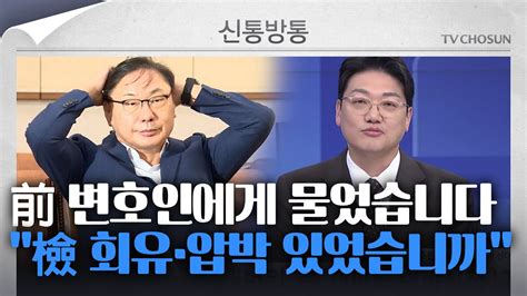 신통방통 이화영 “검찰이 허위 진술 회유” 거듭 주장···당시 변호인에게 물어보니 Youtube