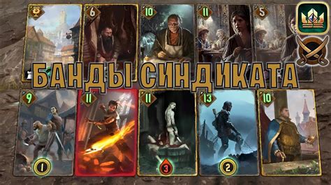 GWENT БАНДЫ СИНДИКАТА Пиратская бухта гайд Гвинт Патч 12 4