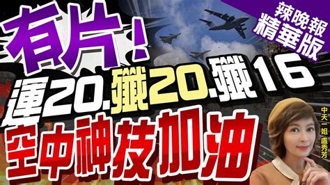 盧秀芳辣晚報共機空中加油秀 釋放 干擾彈 如同煙火秀 向美示威 有片 運20 殲20 殲16空中神技加油 中天新聞CtiNews