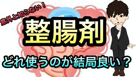 整腸剤の使い分けってどうやっている？なんでもいいの？ Youtube