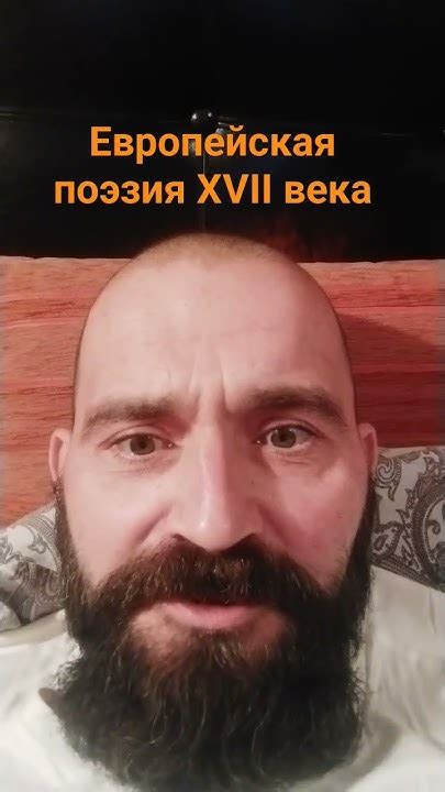 Европейская поэзия XVII века - YouTube