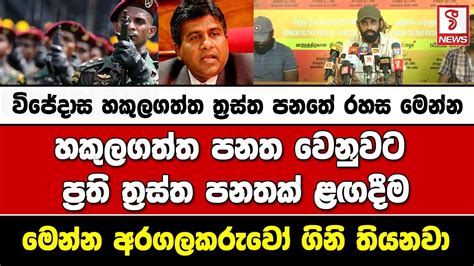 විජේදාස හකුලගත්ත ත්‍රස්ත පනතේ රහස මෙන්න හකුලගත්ත පනත වෙනුවට ප්‍රති ත්