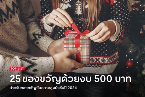 25 ของขวัญจับฉลากสุดปังรับปี 2024 ด้วยงบเพียง 500 บาท