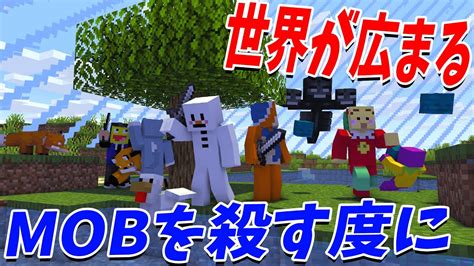 Mobを殺す度に世界が広がる世界でサバイバル マインクラフト【kun】 Youtube