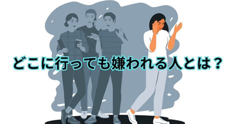 どこに行っても嫌われる人の特徴と好かれる人の違いとは？