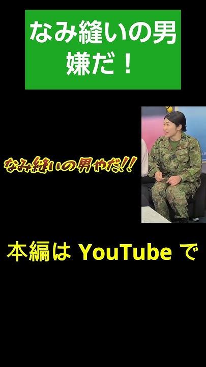 なみ縫いする男性自衛官は嫌だ ＃shorts【陸上自衛隊・女性自衛官・自衛隊芸人・お笑い・福知山駐屯地・ちっぴぃちゃんズの陸上自衛隊あるある】 Youtube