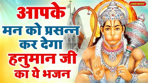 आपके मन को बहुत प्रसन्न कर देगा संकट मोचन श्री हनुमान जी का यह भजन Hanuman Bhajan 2023