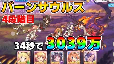 【プリコネr】4段階目 バーンサウルス 3039万 34s持ち越し編成 【7月クランバトル】【クラバト】 Youtube