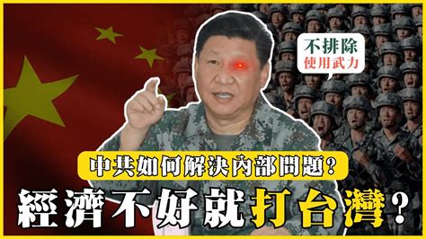 中共如何解決內部問題？經濟不好就打臺灣？遇事不決就武統？｜ 我的學習筆記 442 Mynotebooks Youtube