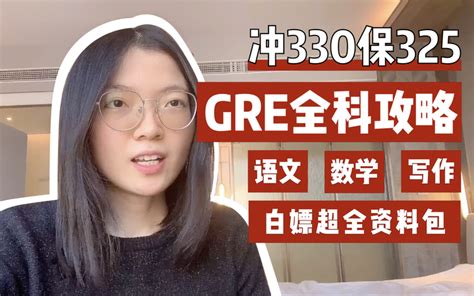 一篇文章搞懂gre备考 北大学姐的超详细经验分享~~ 知乎