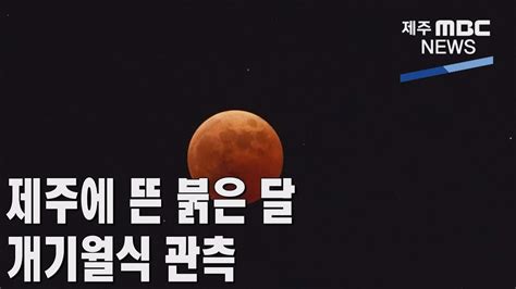 제주mbc뉴스 제주에 뜬 붉은 달개기월식 관측 2022년 11월 8일 Youtube