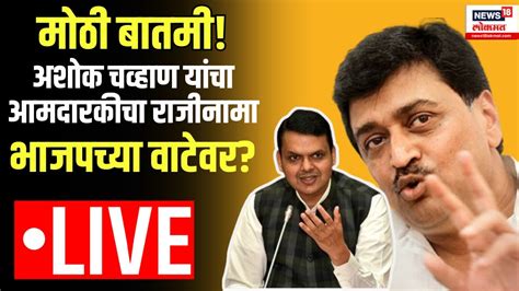 Ashok Chavan Resign Live भाजपमध्ये पक्षप्रवेशाचा धडाखा Devendra Fadnavis Bjp Youtube