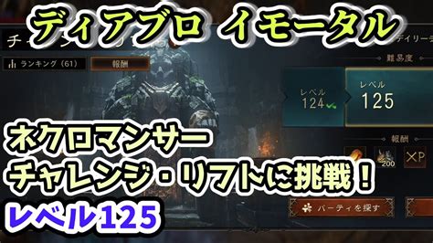 【ディアブロ イモータル】ネクロマンサーでチャレンジ・リフトに挑戦！レベル125【diablo Immortal攻略情報】 Youtube