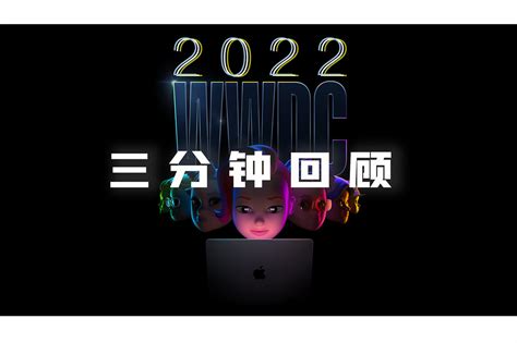 三分钟回顾苹果wwdc2022凤凰网视频凤凰网