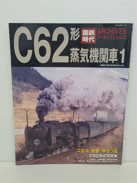 【やや傷や汚れあり】本国鉄時代アーカイブス Vol5 C62形蒸気機関車1ネコパブリッシング2014年8月21日 発行