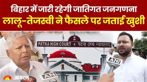 Bihar Caste Census को Patna High Court की हरी झंडी फैसले पर Lalu और