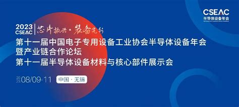 2023第11届中国半导体设备年会暨产业链合作论坛在无锡闭幕产业链设备论坛新浪新闻