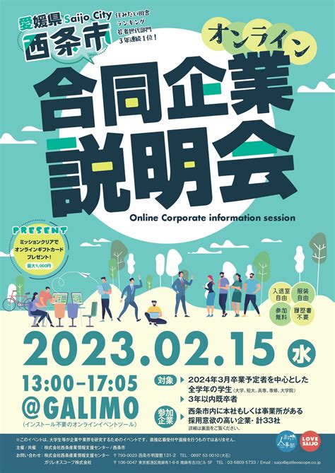 「西条市オンライン合同企業説明会」参加者募集！ 西条産業情報支援センター