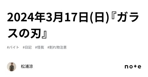 2024年3月17日日『ガラスの刃』｜松浦涼