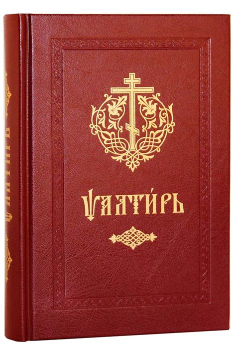 Псалтирь (на церковнославянском), цена — 1000 р., купить книгу в ...